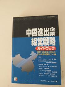 日文书：中国进出企业经营战略