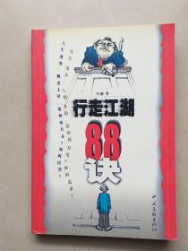 行走江湖88诀