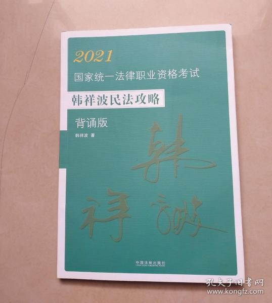 2021国家统一法律职业资格考试韩祥波民法攻略:背诵版