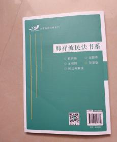 2021国家统一法律职业资格考试韩祥波民法攻略:背诵版