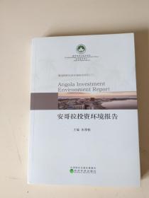安哥拉投资环境报告