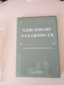 纪念澳门特别行政区基本法实施20周年文集 .