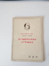 列宁论新型的革命的无产阶级政党（马寅初签名）