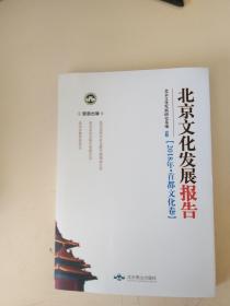 北京文化发展报告 2018年首都文化卷