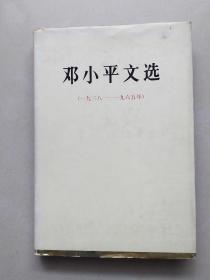 邓小平文选1938-1965年