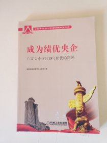 成为绩优央企 八家央企连续15年绩优的密码