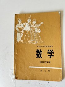 北京市小学试用课本 数学 第七册