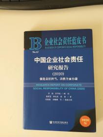 企业社会责任蓝皮书：中国企业社会责任研究报告2020