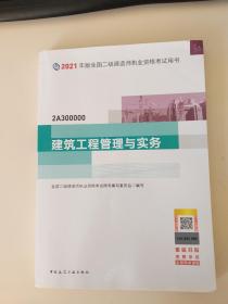 2021年版全国二级建造师执业资格考试用书：建筑工程管理与实务（有水渍）