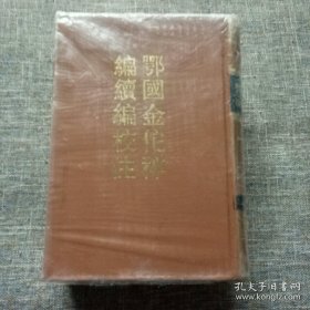 鄂国金佗稡编续编校注（精装 上下 全两册）未拆塑封