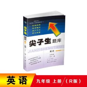 2021秋尖子生题库九年级英语（人教版）