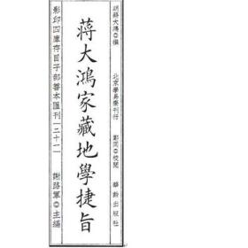 影印四库存目子部善本汇刊21 地学捷旨