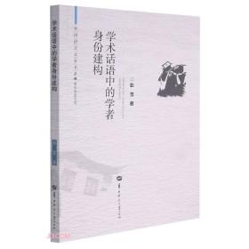 学术话语中的学者身份建构/青年学者文库/外国语言文学书系