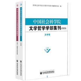 中国社会科学院文学哲学学部集刊（2020）（上下册）