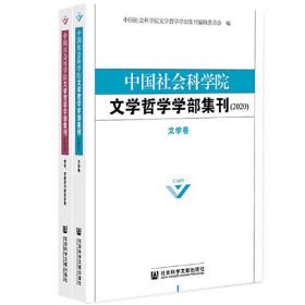 中国社会科学院文学哲学学~集刊（2020）（上下册）