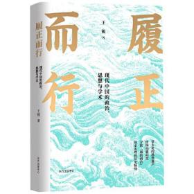 履正而行：现代中国的政治、思想与学术