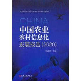 中国农业农村信息化发展报告（2020））