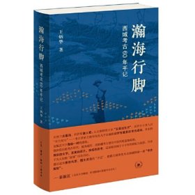 瀚海行脚：西域考古60年手记