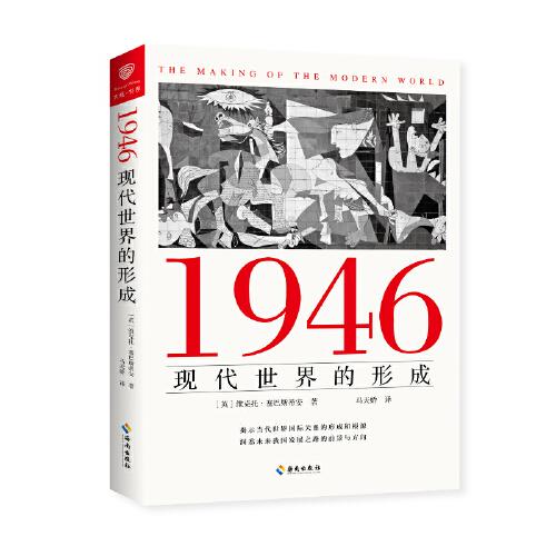 1946：现代世界的形成（揭示当代世界国际关系的形成和根源，洞悉未来我国发展之路的方向和前景）