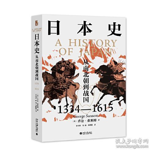 日本史：从南北朝到战国1334-1615ISBN9787301320778/出版社：北京大学出版社