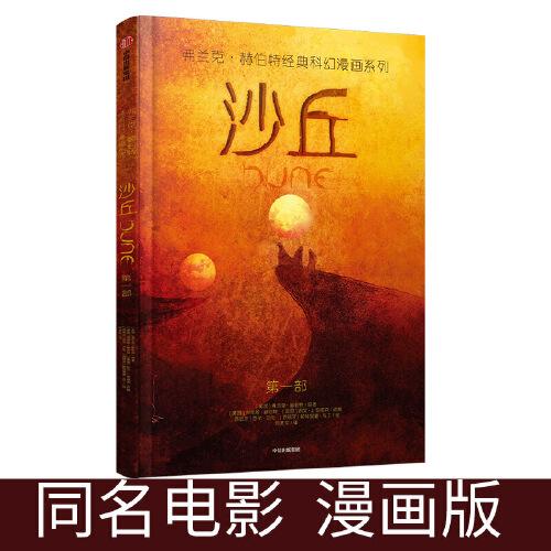 沙丘（漫画版，同名电影正在热映中！科幻史上荣获”雨果奖“和”星云奖“双奖！）