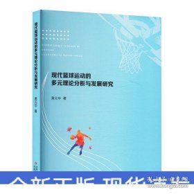 现代篮球运动的多元理论分析与发展研究