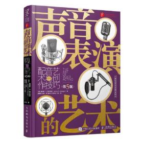 声音表演的艺术： 配音艺术与创作技巧（ 第5版）