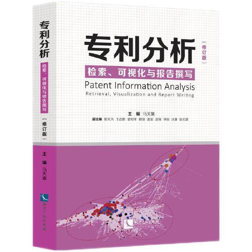 专利分析——检索、可视化与报告撰写（修订版）