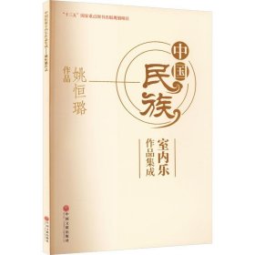 中国民族室内乐作品集成 姚恒璐作品