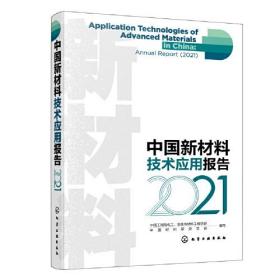 中国新材料技术应用报告 2021（