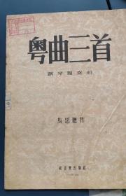 《粤曲三首》，珍贵音乐历史资料1954年版