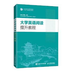 大学英语阅读提升教程