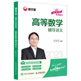 考研数学高等数学辅导讲义 汤家凤2023年考研数学辅导书 数学一二三适用 可搭数学复习全书真题公式试卷1800题