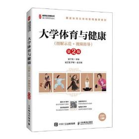 大学体育与健康（图解示范+视频指导）（第2版）