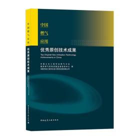 中国燃气应用优秀原创技术成果