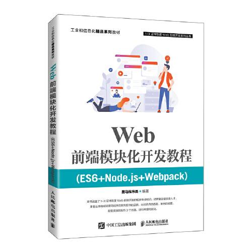 Web前端模块化开发教程：ES6+Node.js+Webpack