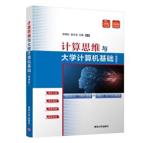 计算思维与大学计算机基础