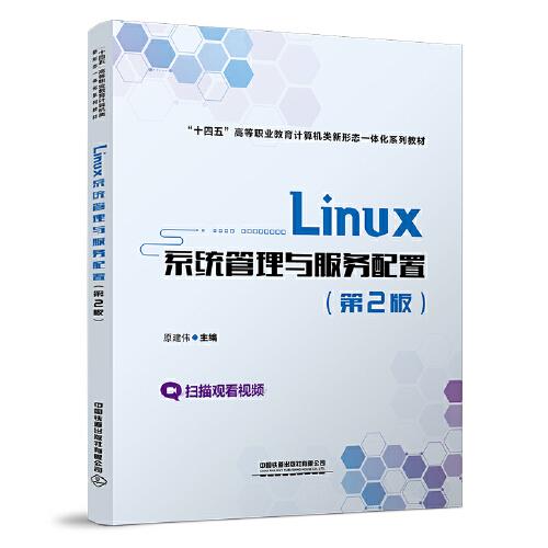 Linux系统管理与服务配置(第2版)