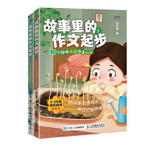 故事里的作文起步：30个趣味话题作文训练（全二册）