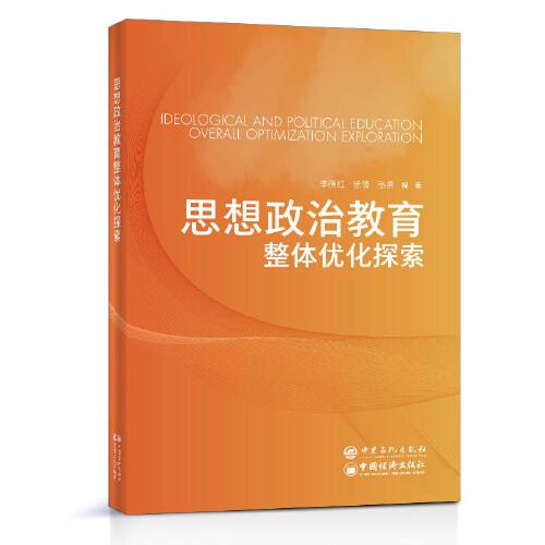 思想政治教育整体优化探索(普通高等教育十三五规划教材)