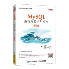 MySQL数据库技术与应用（慕课版）