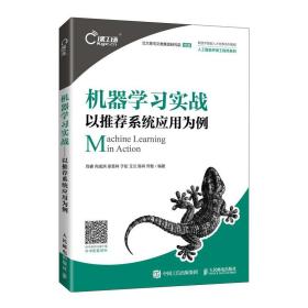 机器学习实战:以推荐系统应用为例