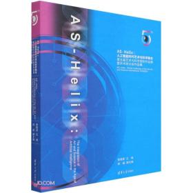 AS-Helix--人工智能时代艺术与科学融合(第五届艺术与科学国际作品展暨学术研讨会作品集)