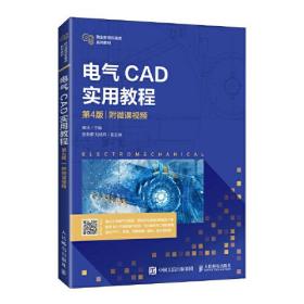 电气CAD实用教程:附微课视频