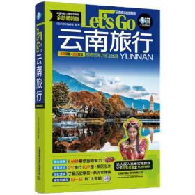 亲历者：云南旅行Let’sGo（第3版）