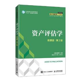 二手正版资产评估学(微课版 第2版）宋清 金桂荣 人民邮电出版社