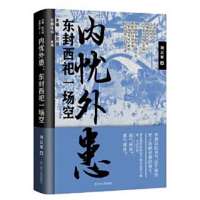 内忧外患：东封西祀一场空