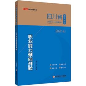 2022版四川省事业单位公开招聘工作人员考试辅导教材 职业能力倾向测验