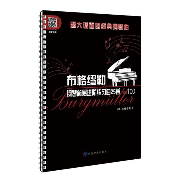 布格缪勒钢琴简易进阶练习曲25首：作品100