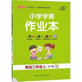 2021秋小学学霸作业本英语三年级上外研版 pass绿卡图书 同步训练练习题辅导教材书附试卷达标测试卷同步教材课时天天练